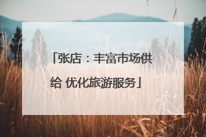 张店：丰富市场供给 优化旅游服务