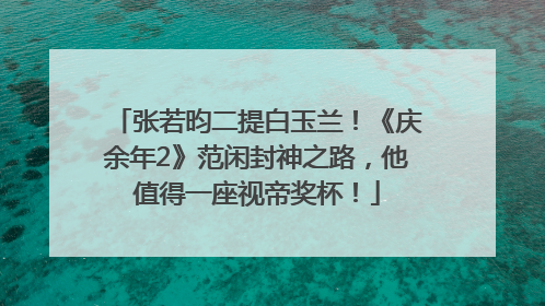 张若昀二提白玉兰！《庆余年2》范闲封神之路，他值得一座视帝奖杯！