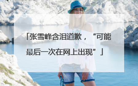 张雪峰含泪道歉，“可能最后一次在网上出现”