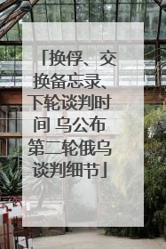换俘、交换备忘录、下轮谈判时间 乌公布第二轮俄乌谈判细节
