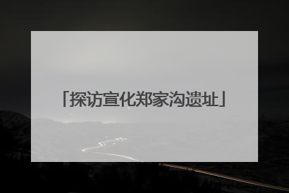 探访宣化郑家沟遗址