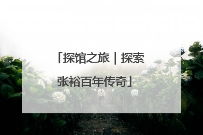 探馆之旅｜探索张裕百年传奇