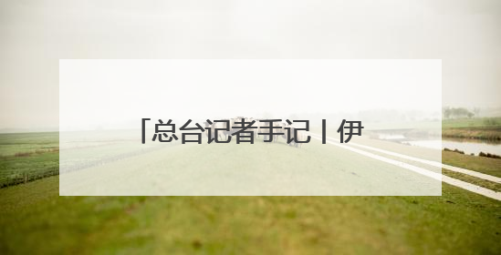 总台记者手记丨伊以冲突爆发后 我决定即刻返回伊朗