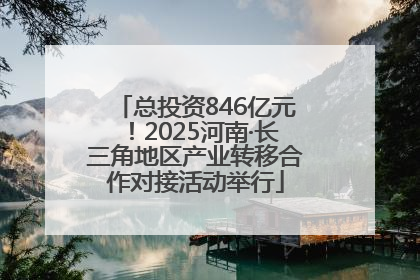 总投资846亿元！2025河南·长三角地区产业转移合作对接活动举行