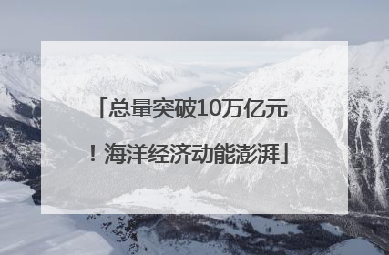 总量突破10万亿元！海洋经济动能澎湃