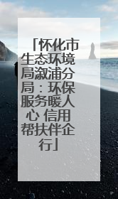 怀化市生态环境局溆浦分局：环保服务暖人心 信用帮扶伴企行