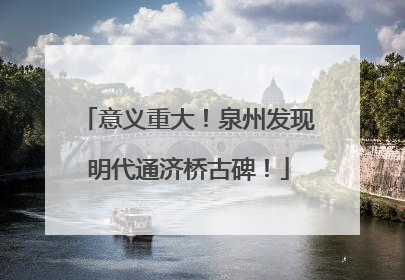 意义重大！泉州发现明代通济桥古碑！