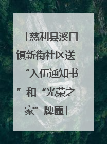 慈利县溪口镇新街社区送“入伍通知书”和“光荣之家”牌匾