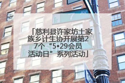 慈利县许家坊土家族乡计生协开展第27个“5•29会员活动日”系列活动