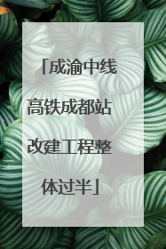 成渝中线高铁成都站改建工程整体过半
