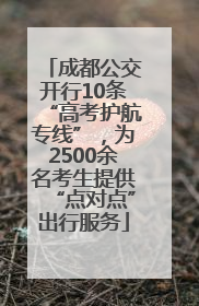 成都公交开行10条“高考护航专线”，为2500余名考生提供“点对点”出行服务