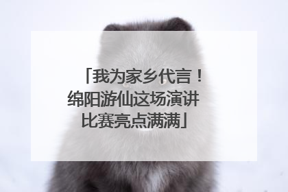 我为家乡代言！绵阳游仙这场演讲比赛亮点满满