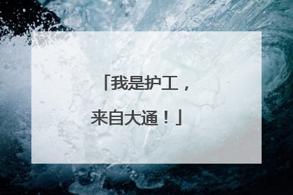 我是护工，来自大通！