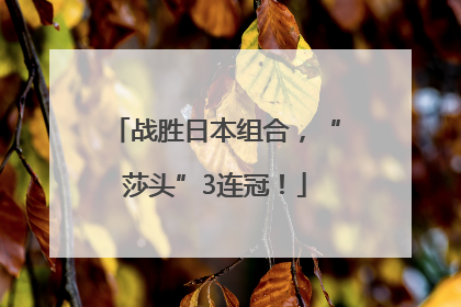战胜日本组合，“莎头”3连冠！