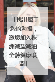找出属于您的海报，邀您加入株洲减盐减油全龄健康联盟