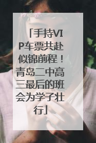 手持VIP车票共赴似锦前程！青岛二中高三最后的班会为学子壮行