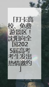 打卡高校、免费游景区！沈阳向全国2025届高考考生发出热情邀约