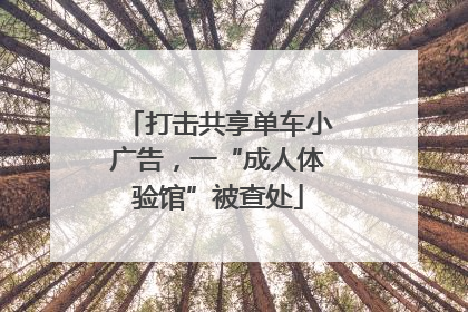 打击共享单车小广告，一“成人体验馆”被查处