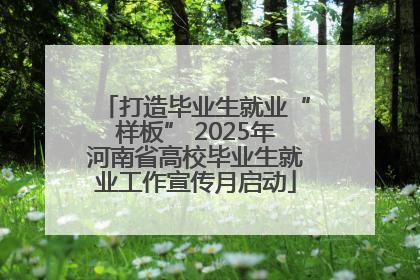 打造毕业生就业“样板” 2025年河南省高校毕业生就业工作宣传月启动