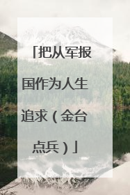 把从军报国作为人生追求（金台点兵）