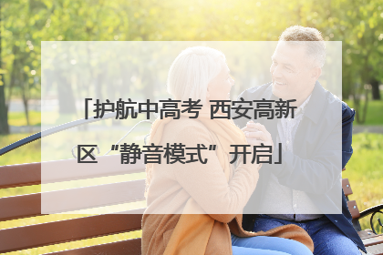护航中高考 西安高新区“静音模式”开启