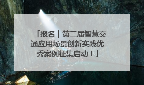 报名｜第二届智慧交通应用场景创新实践优秀案例征集启动！