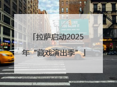 拉萨启动2025年“藏戏演出季”