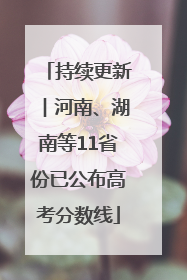 持续更新︱河南、湖南等11省份已公布高考分数线