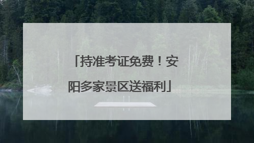 持准考证免费！安阳多家景区送福利