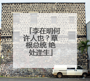 李在明何许人也？草根总统 绝处逢生