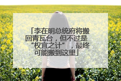 李在明总统府将搬回青瓦台，但不过是“权宜之计”，最终可能搬到这里