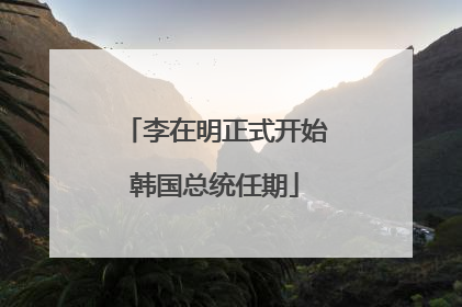李在明正式开始韩国总统任期