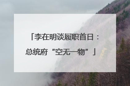 李在明谈履职首日：总统府“空无一物”