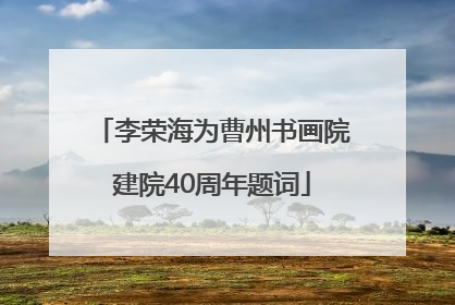 李荣海为曹州书画院建院40周年题词