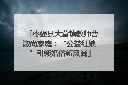 枣强县大营镇教师曹淑尚家庭：“公益红娘”引领婚俗新风尚