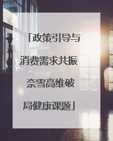 政策引导与消费需求共振 奈雪高维破局健康课题
