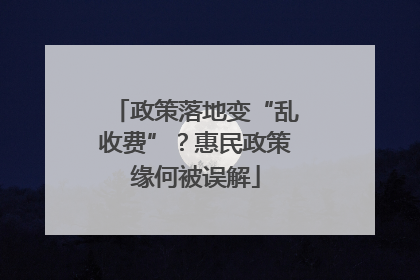 政策落地变“乱收费”？惠民政策缘何被误解