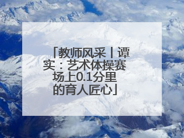 教师风采丨谭实：艺术体操赛场上0.1分里的育人匠心