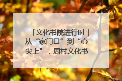 文化书院进行时｜从“家门口”到“心尖上”，周村文化书院的惠民实践