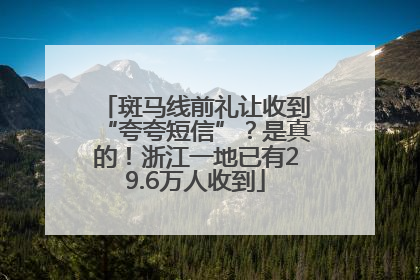 斑马线前礼让收到“夸夸短信”？是真的！浙江一地已有29.6万人收到
