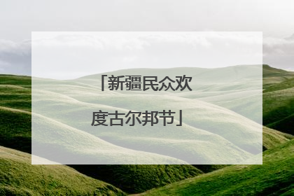 新疆民众欢度古尔邦节