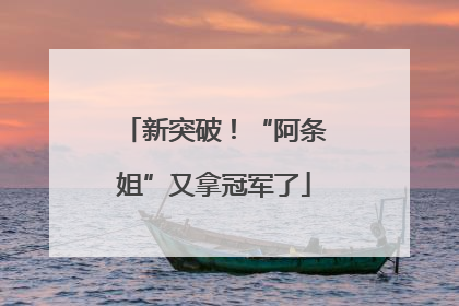 新突破！“阿条姐”又拿冠军了