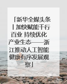 新华全媒头条丨加快赋能千行百业 持续优化产业生态——浙江推动人工智能健康有序发展观察
