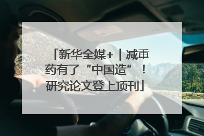 新华全媒+｜减重药有了“中国造”！研究论文登上顶刊