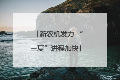 新农机发力 “三夏”进程加快