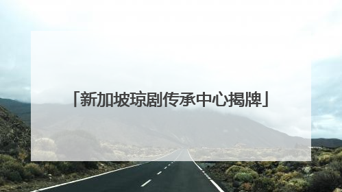 新加坡琼剧传承中心揭牌