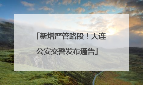 新增严管路段！大连公安交警发布通告