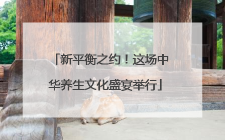 新平衡之约！这场中华养生文化盛宴举行