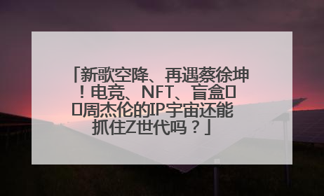 新歌空降、再遇蔡徐坤！电竞、NFT、盲盒⋯⋯周杰伦的IP宇宙还能抓住Z世代吗？