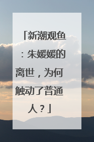 新潮观鱼：朱媛媛的离世，为何触动了普通人？